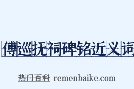 傅巡抚祠碑铭近义词是什么意思的图片